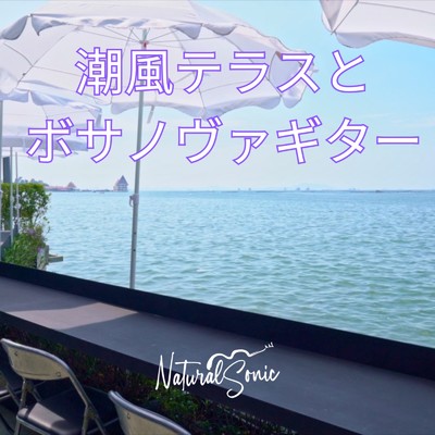アルバム/潮風テラスとボサノヴァギター/Natural Sonic