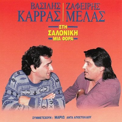 Sti Saloniki Mia Fora (featuring Ada Apostolidou)/Vasilis Karras／Zafiris Melas／Mario