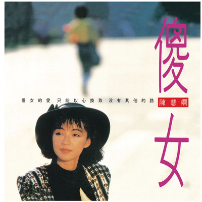 シングル/Hui Lai Shi Wo De Ai (Album Version)/プリシラ・チャン