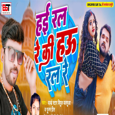 シングル/Hae Ral Re Ki Hau Ral/World Star Vipul Balmuwa, Poonam Prit, Bipul Deewane & Pappu Premi