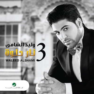 Mabrouk Lel Hozn/Waleed Al Shami