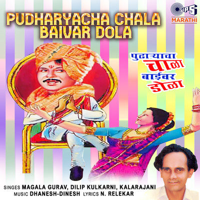 Pudharyacha Chala Baivar Dola/Dhanesh-Dinesh