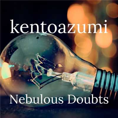 アルバム/Nebulous Doubts/kentoazumi