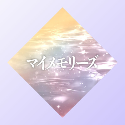 アルバム/マイメモリーズ/KANAKO