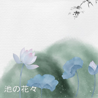 アルバム/池の花々/ドボンレイ