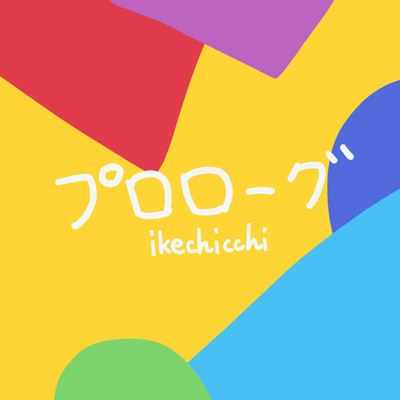 ガチ恋/ikechicchi