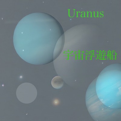 アルバム/Uranus/宇宙浮遊船