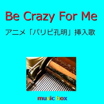 シングル/Be Crazy For Me 「パリピ孔明」挿入歌(オルゴール)/オルゴールサウンド J-POP