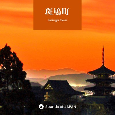 法輪寺 - 7月の鳥とセミの鳴き声/Sounds of JAPAN