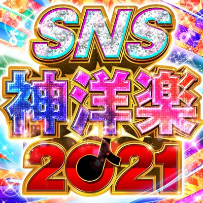 SNS神洋楽2021/Various Artists