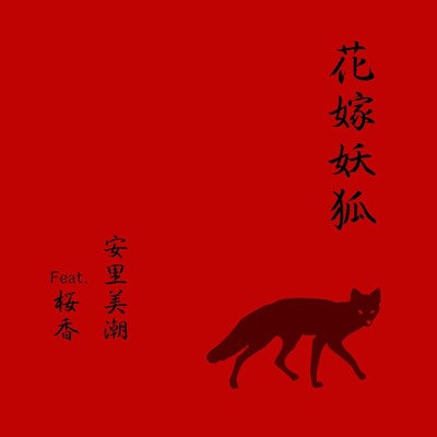 花嫁妖狐 (feat. 桜香)/安里美潮