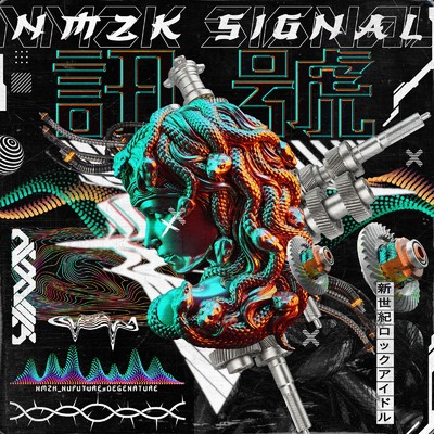 シングル/Signal/えぬえむとぅけ