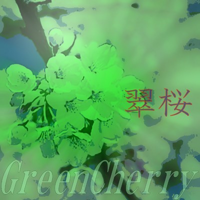 翠桜/GreenCherry