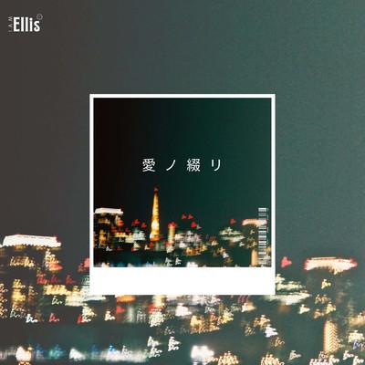 愛ノ綴リ/Ellis