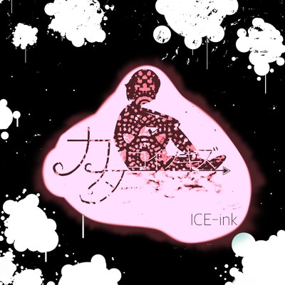 カタコイノキズ/ICE-ink