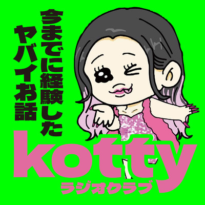 kottyラジオクラブ 〜今までに経験したヤバイお話〜/kotty
