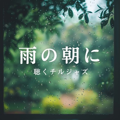 アルバム/雨の朝に聴くチルジャズ/Relax α Wave