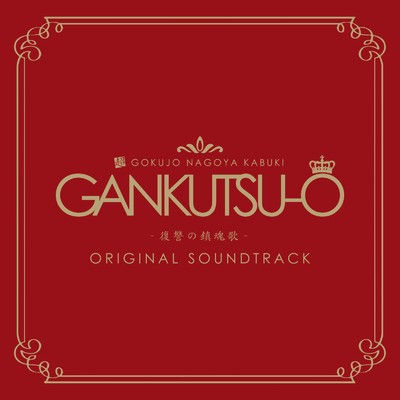 GANKUTSU-O -復讐の鎮魂歌- (舞台「GANKUTSU-O -復讐の鎮魂歌-」オリジナルサウンドトラック)/GANKUTSU-O Original Cast