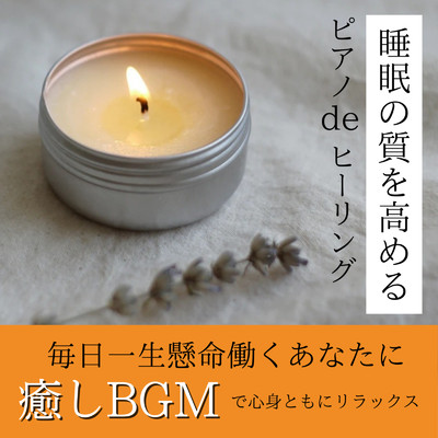 睡眠の質を高めるピアノdeヒーリング 毎日一生懸命働くあなたに癒しのBGMで心身ともにリラックス 睡眠用 癒し用/DJ Meditation Lab. 禅