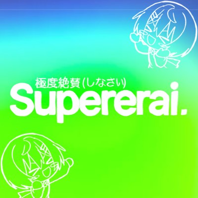 シングル/SuperErai 極度絶賛-しなさい-/アオワイファイ
