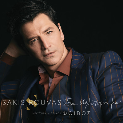 シングル/Sta Kalitera Mou/Sakis Rouvas