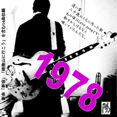 シングル/1978/岡崎陽