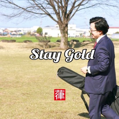 Stay Gold/葎