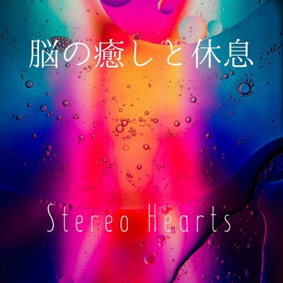 脳の癒しと休息/Stereo Hearts