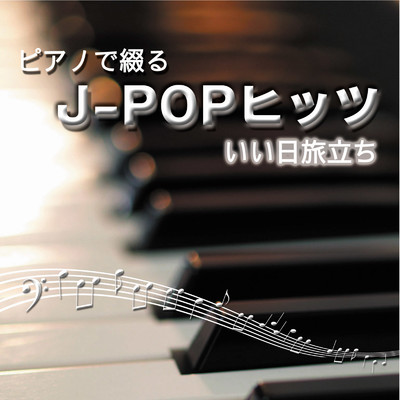 ピアノで綴るJ-POPヒッツ いい日旅立ち/NAHOKO