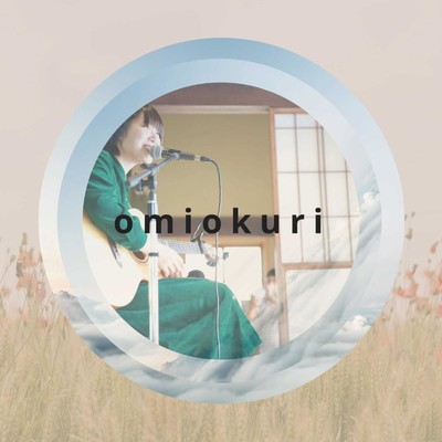 アルバム/omiokuri/はるかぜ