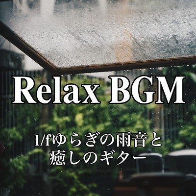 RelaxBGM 1／fゆらぎの雨音と癒しのギター/Healing Relaxing BGM Channel 335