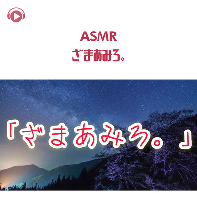 アルバム/ASMR - ざまあみろ。/Edo