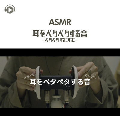ASMR - 耳をペタペタする音 -ペタペタ むにむに-_pt04 (feat. ASMR by ABC & ALL BGM CHANNEL)/右脳くん