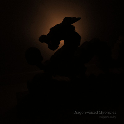アルバム/Dragon-voiced Chronicles/工藤高義