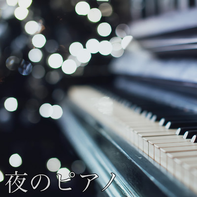 シングル/夜の幻想を奏でる優しいヒーリングピアノ/DJ Meditation Lab. 禅