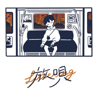 シングル/放唄 (feat. 重音テト)/shigi satoru.