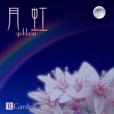 月虹/R.Garden～涼香