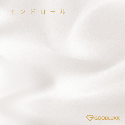 シングル/エンドロール/GOODLUXX
