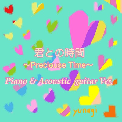 君との時間 (Piano & Acoustic guitar Ver.)/ゆうなぎ