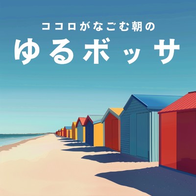 アルバム/ココロがなごむ朝のゆるボッサ/Relaxing Jazz Trio