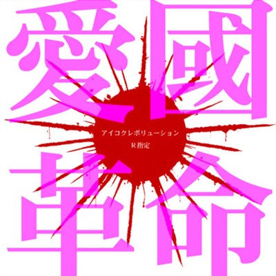 シングル/カルトライフ/R指定