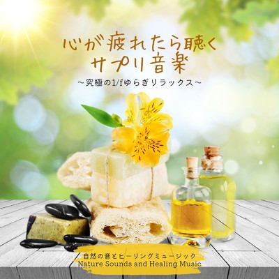 アルバム/心が疲れたら聴くサプリ音楽～究極の1／fゆらぎリラックス～/自然の音とヒーリングミュージック