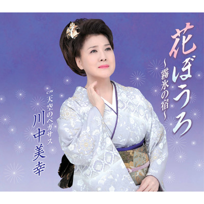 アルバム/花ぼうろ〜霧氷の宿〜/川中美幸