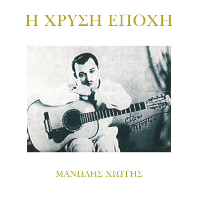 アルバム/I Hrisi Epohi/Manolis Hiotis