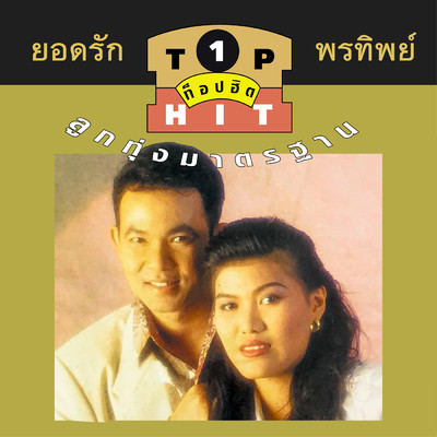 Khop Fa Khao Khiao/Yodtak Salakjai