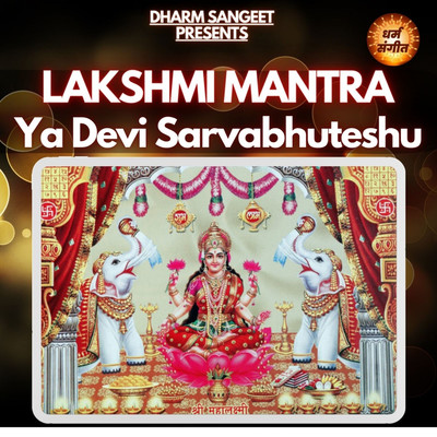 Lakshmi Mantra - Ya Devi Sarvabhuteshu/Sonu Sagar & Shipra Jaiswal