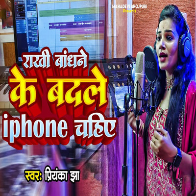 シングル/Rakhi Bandhane Ke Badale Iphone Chahiye/Priyanka Jha