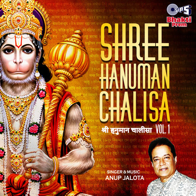 アルバム/Shree Hanuman Chalisa, Vol. 1 (Hanuman Bhajan)/Anup Jalota