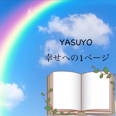 シングル/幸せへの1ページ/YASUYO