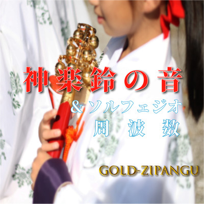 神楽鈴の音とソルフェジオ周波数/Gold Zipangu